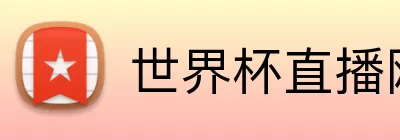 世界杯直播网址 Logo